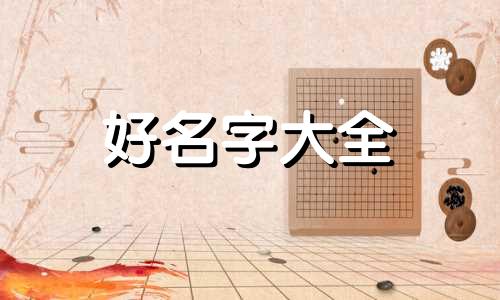 兔宝宝马字如何起名字好听