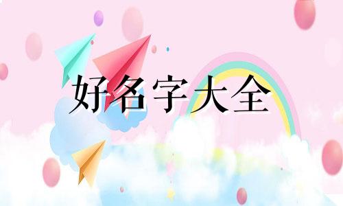如何给星黛露起名字好听