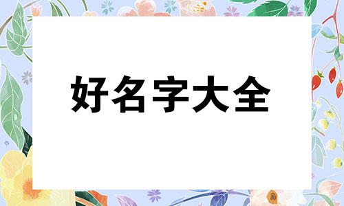 供销社如何起名好听点的名字