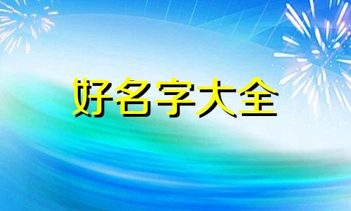 廖姓如何给龙凤胎宝宝起名