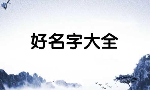 姓鲍的女孩儿如何起名好听