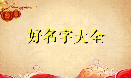 如何给女小宝宝起名字