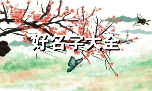 如何给不同姓氏起名字女