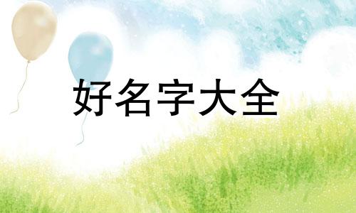 如何给皮卡丘起名字女生