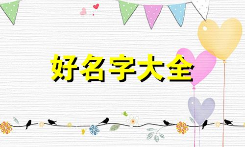 男孩叫申炜如何起名字最好