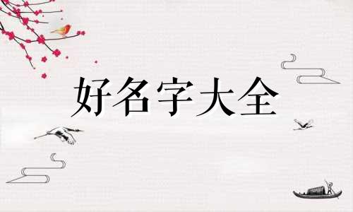 属牛女人的子嗣如何起名字