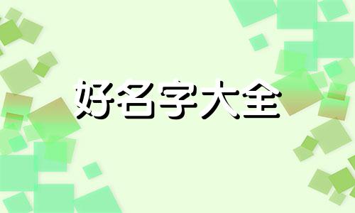 姓丁的如何起名两个字