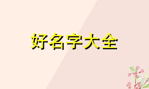 姓张的男生如何起名字霸气