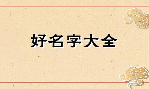 星字如何起名女孩属虎属牛