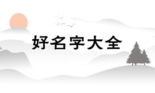 美妆如何起名好听大气四字