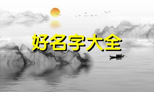 常用八字如何起名字好听