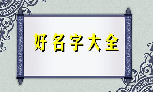 如何请道长起名字呢女生
