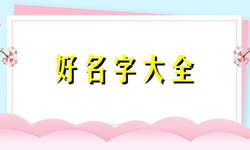 起名五行如何算命的人命运