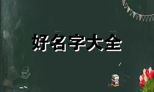 姓冯如何给宝宝起名字男孩