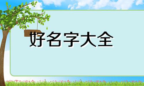 冰字如何起名字女孩子