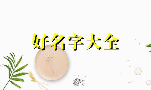 如何给星星起名字女孩子