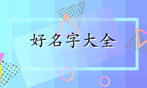 如何起名大气一点男孩