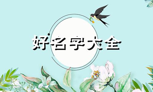 来姓和姓婚配如何起名字