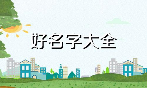 营养师如何起名字好听男孩