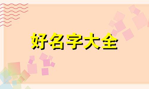 如何为汉服起名称大全图片