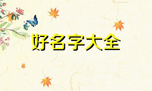 仁起名字如何解释的好听