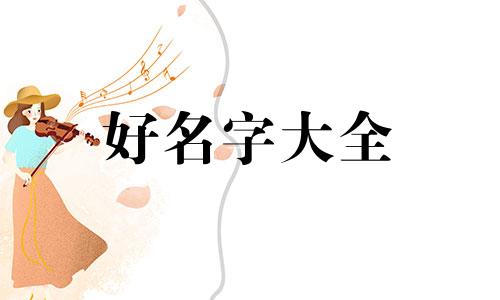 如何起名字好笑女孩子可爱