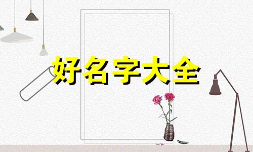 新消费品基金如何起名字