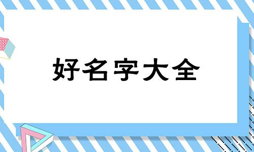 性情的男生如何起名字大全