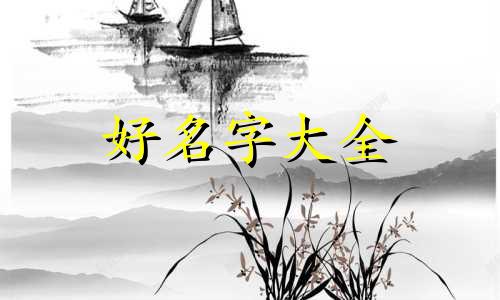 属鼠该如何起名好听点的名字