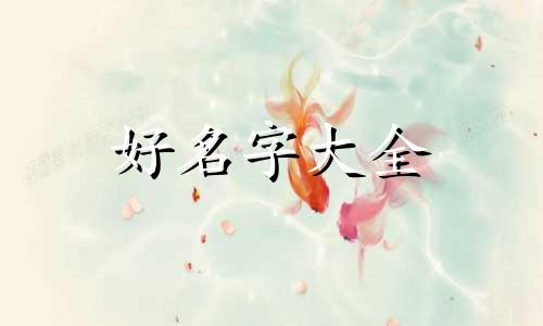 如何给家庭农场起名字好听点