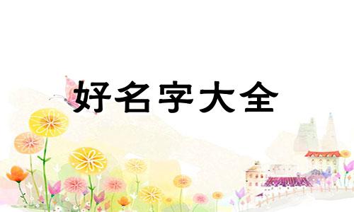 如何用卦给公司起名字好听