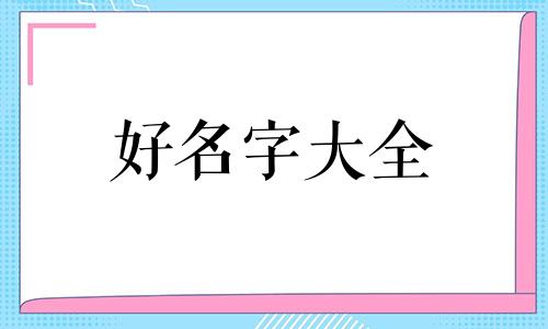 焖锅如何起名字好看的视频