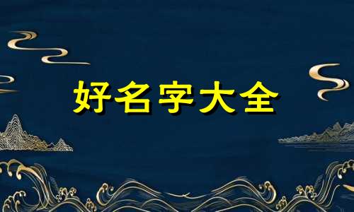 如何起名字姓氏王字辈男孩