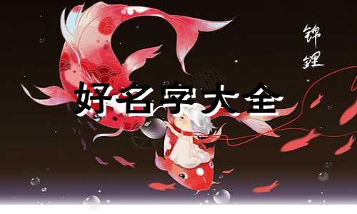 男孩姓蒋如何起名好听一点