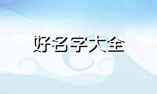 龙哥的宝宝如何起名字好听