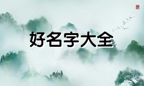 如何给老年人起名字男士