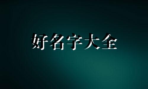 如何给跆拳道馆起名字