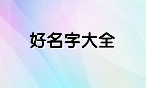 三个闺女如何起名字大全
