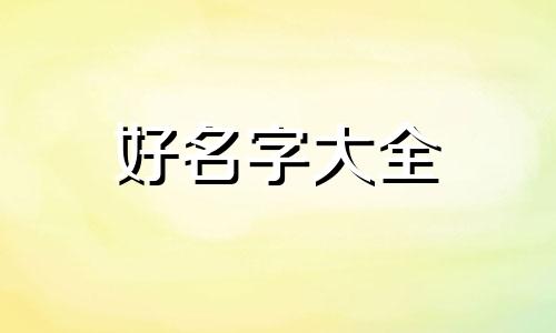 如何给古建起名字好听点