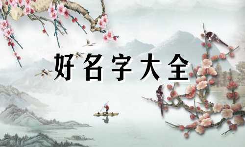 姓严如何起名一儿一女