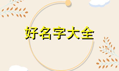起名字三才表如何查找