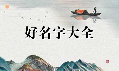 管姓和张姓如何给宝宝起名