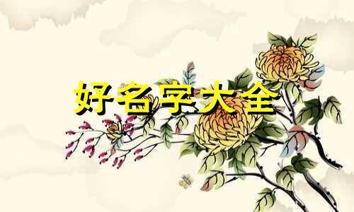 八字纳音壁上土如何起名