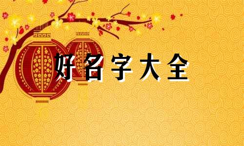 五行水多缺木如何起名