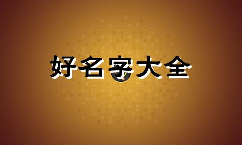 纳川百货公司起名如何