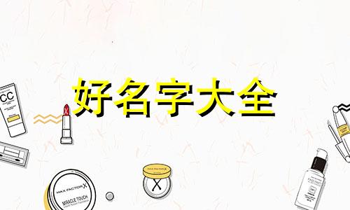 好听的茶叶商标名字如何起名