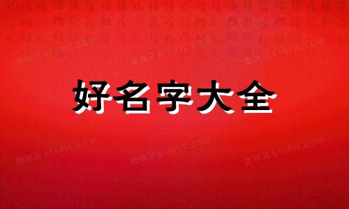 命理先生如何起名字女士