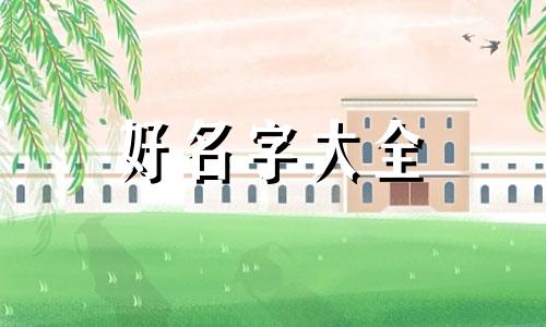 如何给学校建筑物起名称