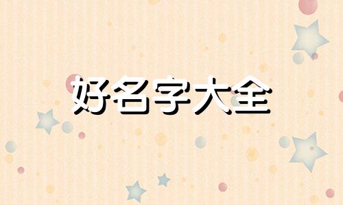 男孩八字如何起名字大全