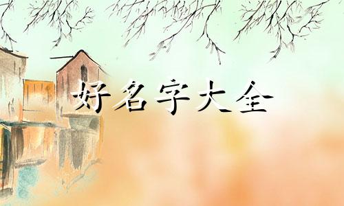 姓陶的如何起名男孩子好听